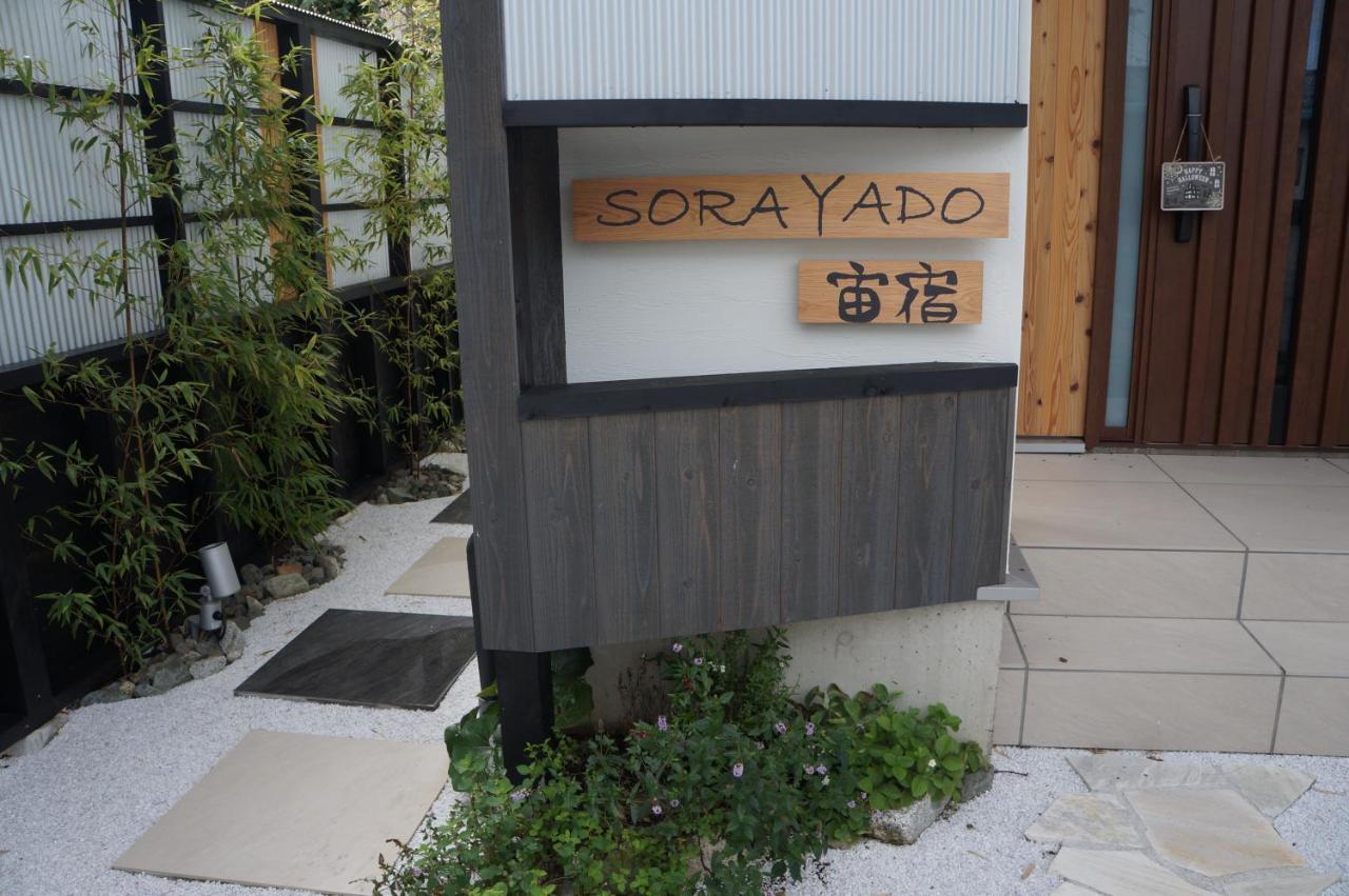 Sorayado 宙宿 都留市 エクステリア 写真